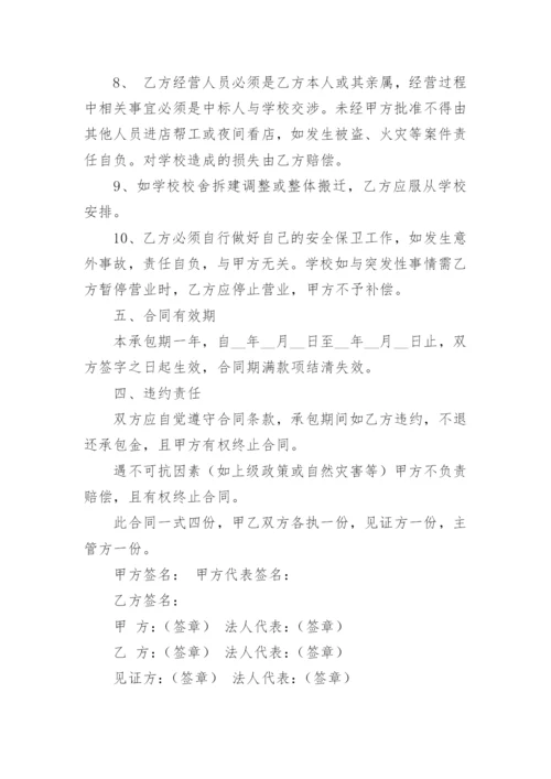 学校小卖部承包协议书.docx