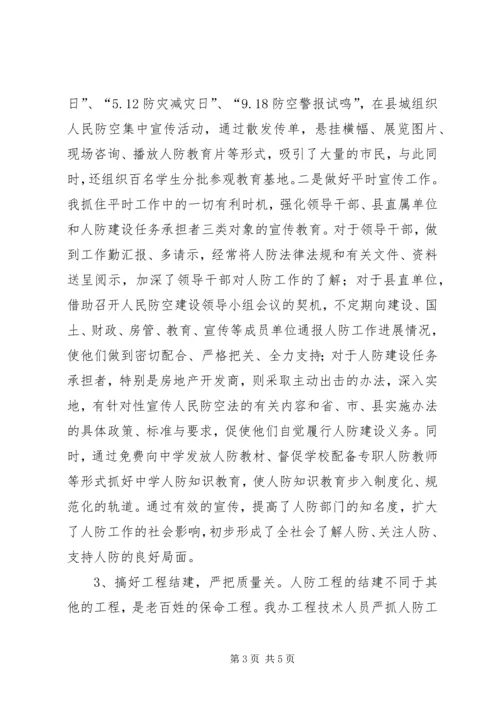 人防办主任个人述职述廉.docx