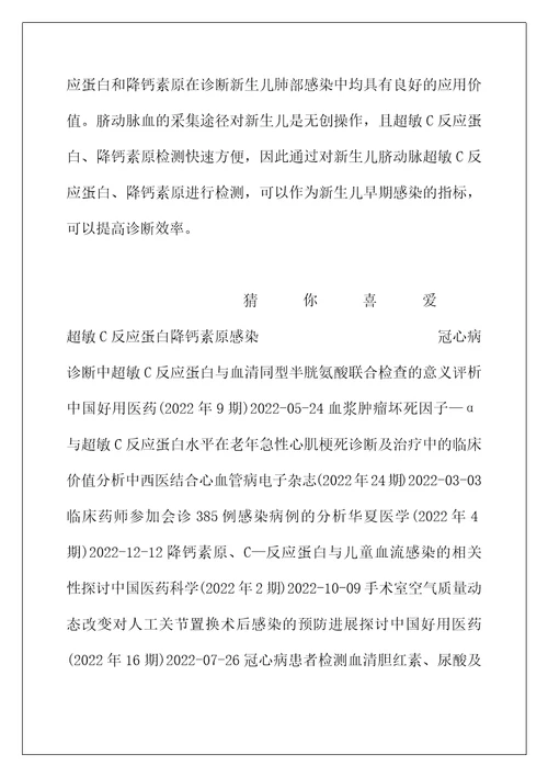 超敏C反应蛋白，降钙素原在新生儿感染早期诊断的临床意义