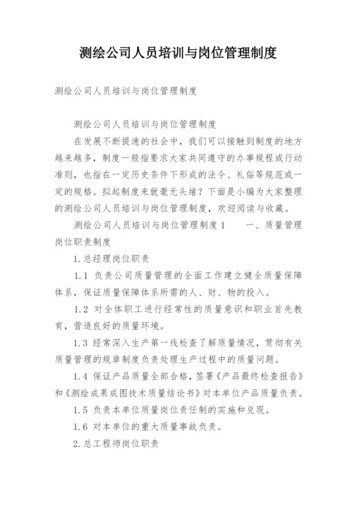 测绘公司人员培训与岗位管理制度.docx