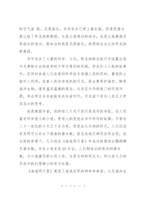 海底两万里红海读书心得5篇通用.docx