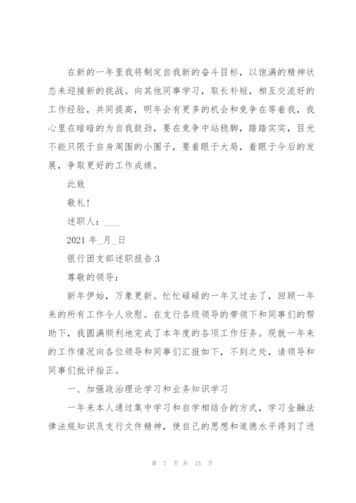 银行团支部述职报告.docx