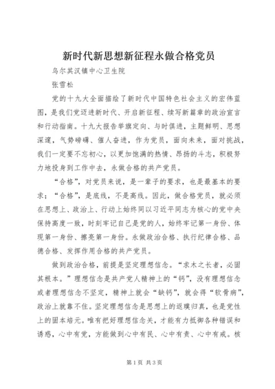 新时代新思想新征程永做合格党员 (2).docx