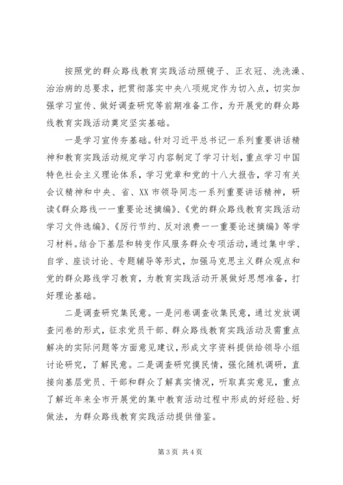 党的群众路线教育实践活动前期准备工作和开展活动情况.docx
