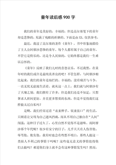 童年读后感900字范文