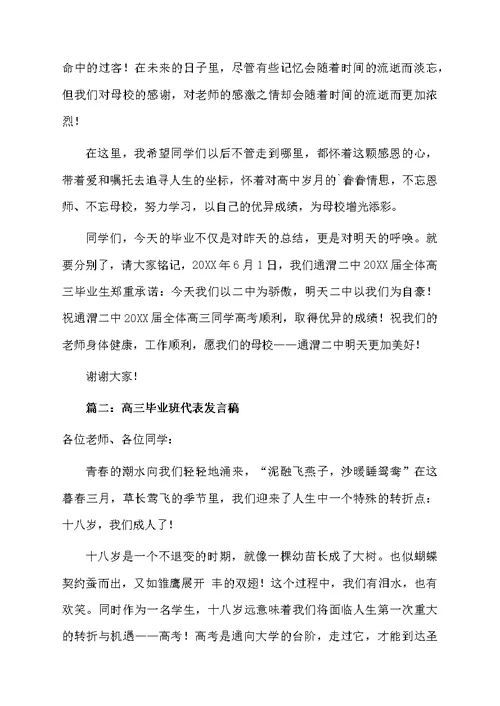 高三毕业班代表发言稿