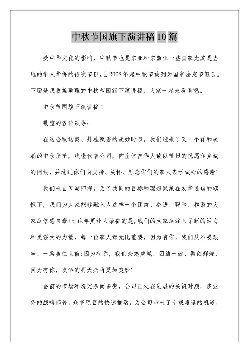 中秋节国旗下演讲稿10篇