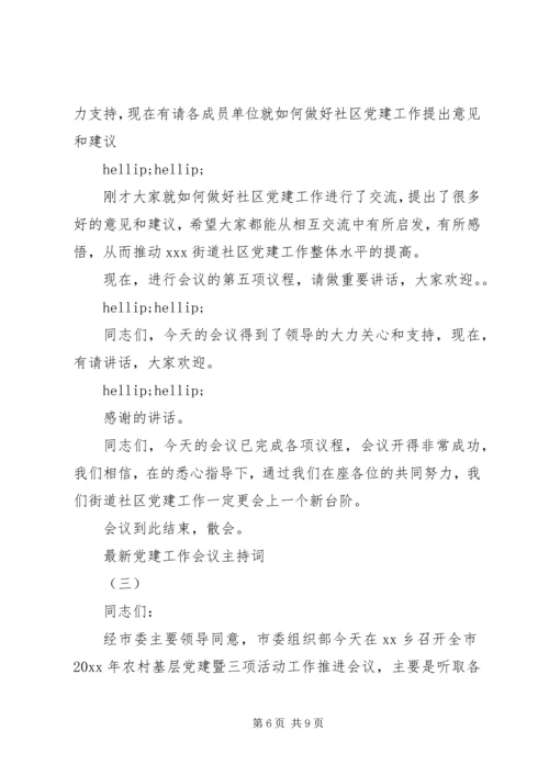 最新党建工作会议主持词.docx