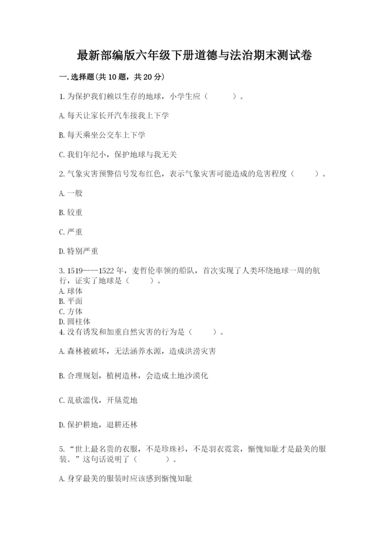 最新部编版六年级下册道德与法治期末测试卷含答案（精练）.docx