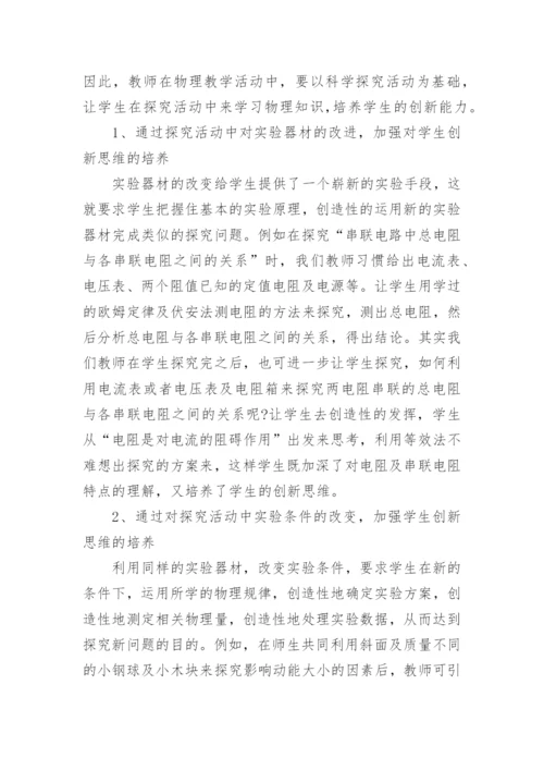 物理教学中的创新教育论文.docx