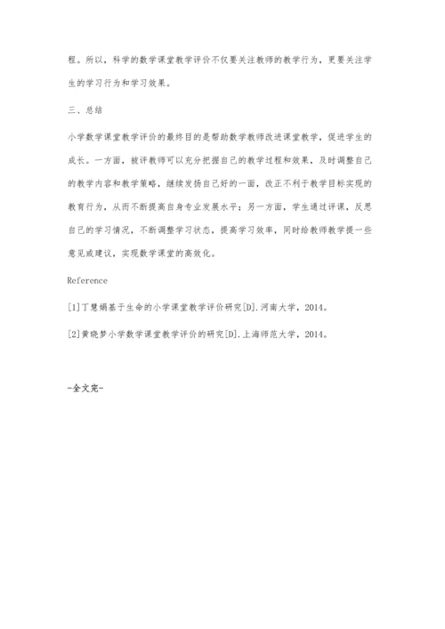 新课程下小学数学课堂教学评价浅析.docx