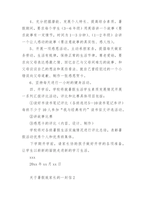 关于暑假致家长的一封信.docx