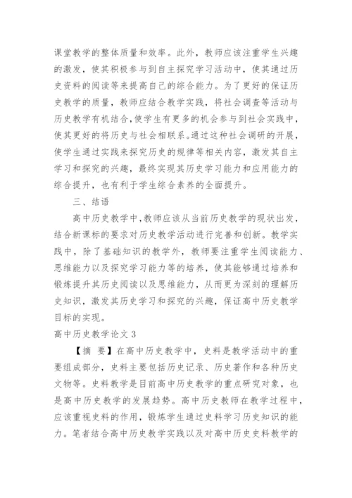 高中历史教学论文.docx