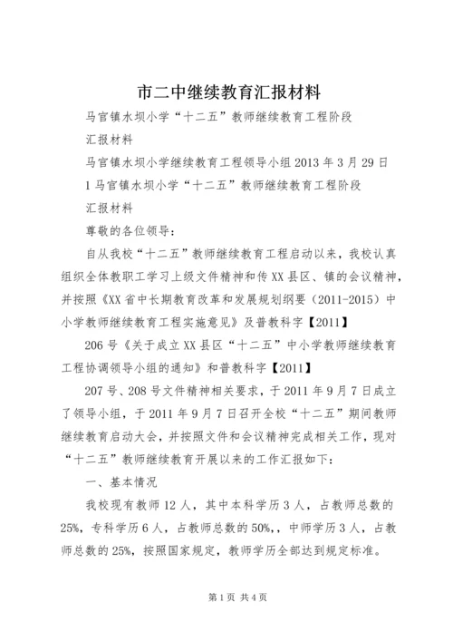 市二中继续教育汇报材料.docx