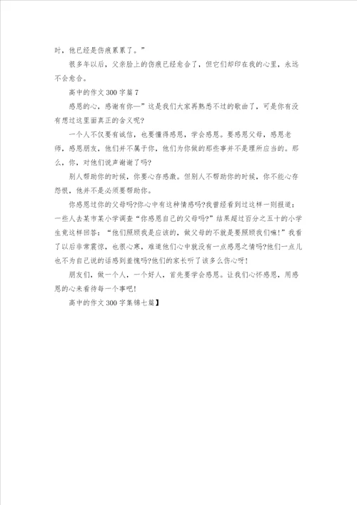 高中的作文300字集锦七篇