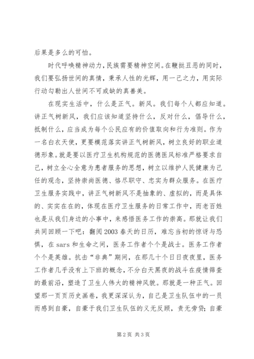 卫生事业讲正气树新风演讲稿 (2).docx