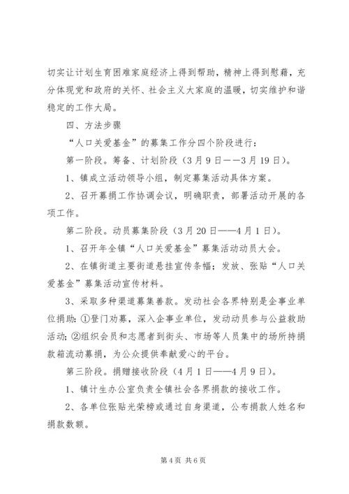 镇政办全年人口关爱基金募集方案.docx