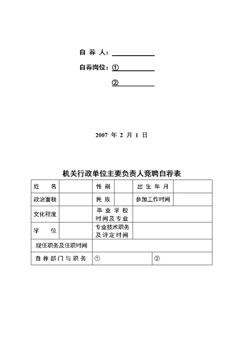 关于机关行政单位主要负责人公开竞聘办法