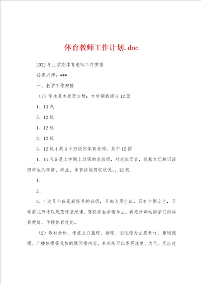 体育教师工作计划