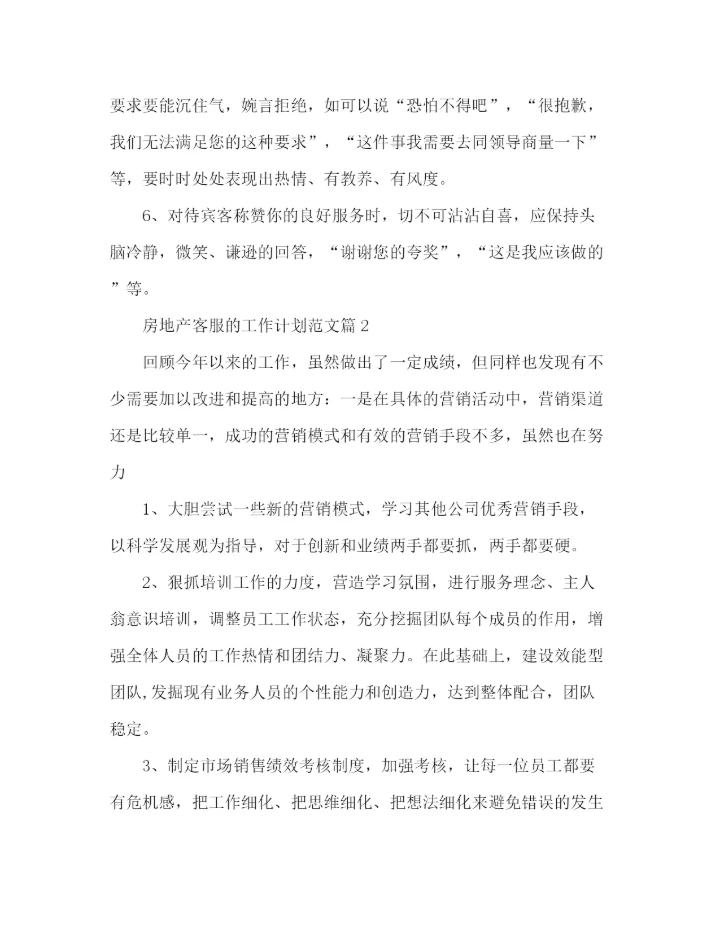 精编之房地产客服的工作计划范文.docx