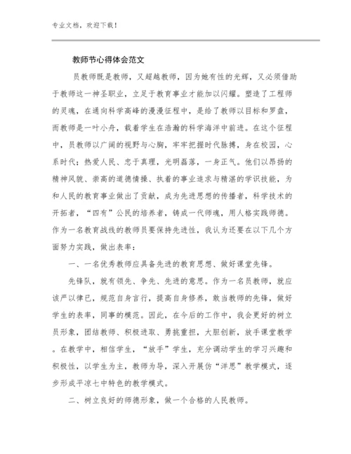 2024教师节心得体会范文范文10篇.docx