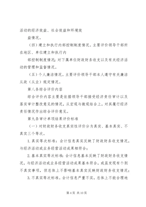 广西党政主要领导干部和国有企业领导人员经济责任审计评价办法 (2).docx