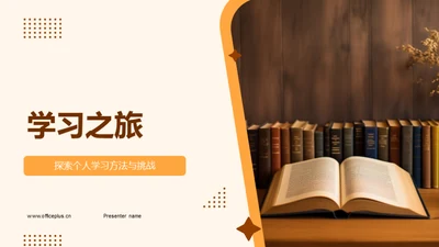 学习之旅