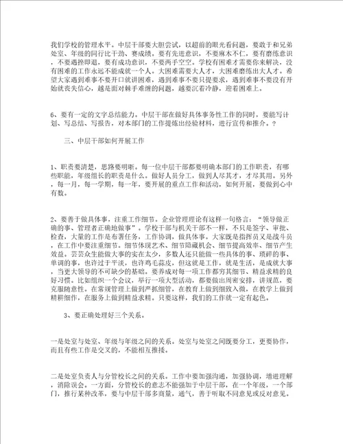 中学中层会议校长讲话精选3篇
