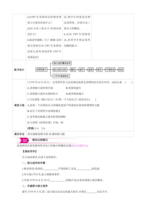 【2024秋统编九上历史精讲课堂（教案+素材）】第18课 美国的独立