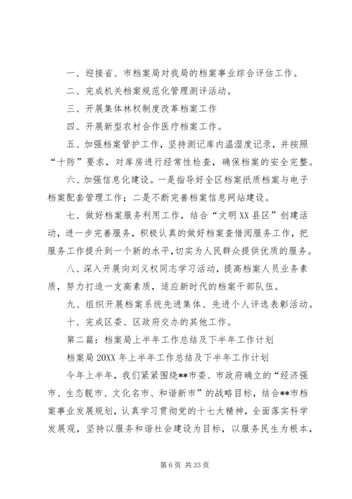 档案局上半年工作总结和下半年工作计划 (3).docx