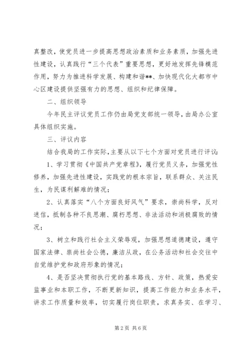 评议党员实施方案【XX区安监局民主评议党员实施方案】.docx