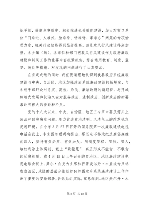 县人民政府系统廉政建设和纠风工作会议讲话.docx