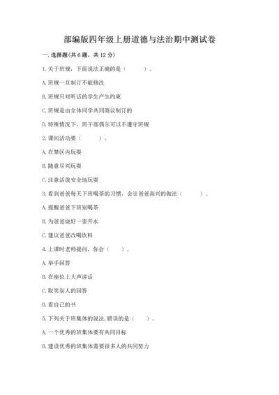 部编版四年级上册道德与法治期中测试卷含完整答案【精选题】.docx
