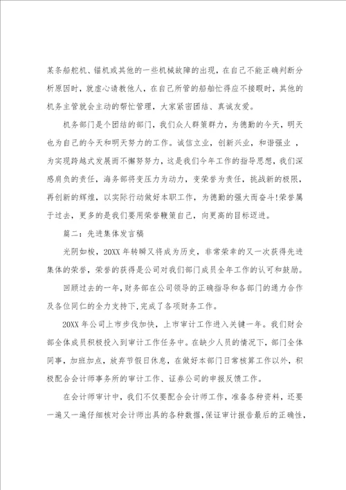 企业先进集体发言稿精编