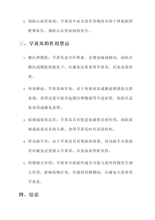 吃旱黄瓜的功效与作用禁忌