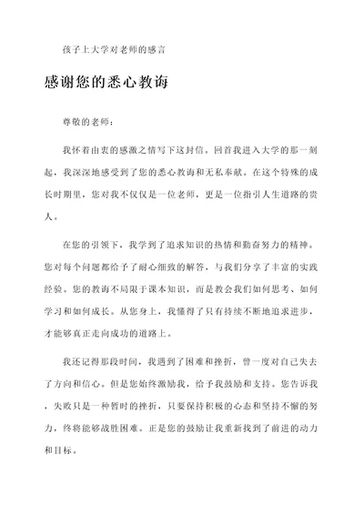 孩子上大学对老师的感言