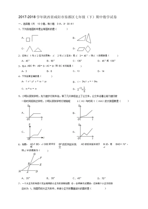 2017-2018学年咸阳市秦都区七年级下期中数学试卷(有答案)(必备优质)