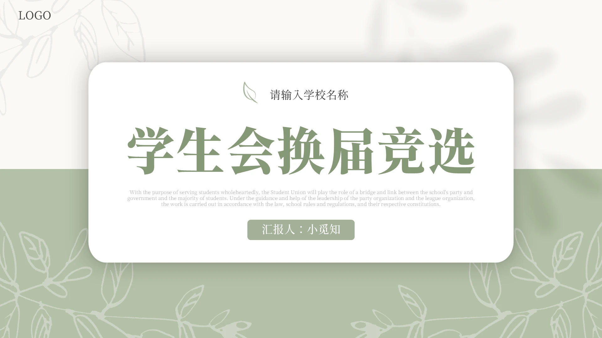 绿色简约清新学生会换届竞选PPT模板