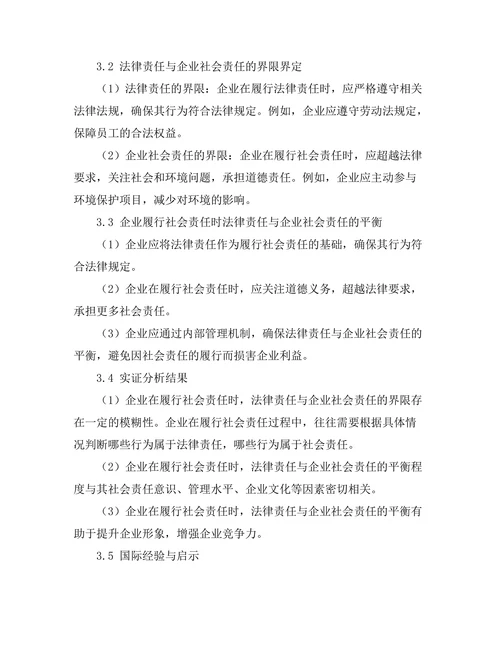 法律责任与企业社会责任的界限
