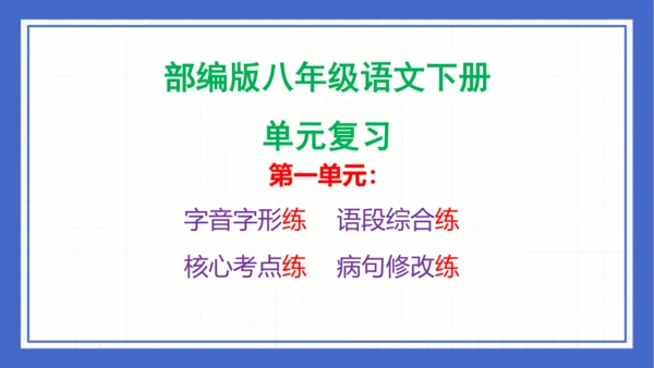 第一单元复习课件 2023-2024学年统编版语文八年级下册(共65张PPT)