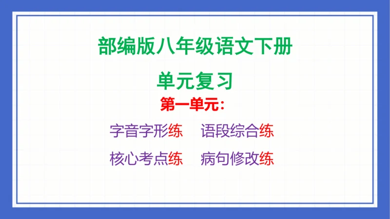 第一单元复习课件 2023-2024学年统编版语文八年级下册(共65张PPT)