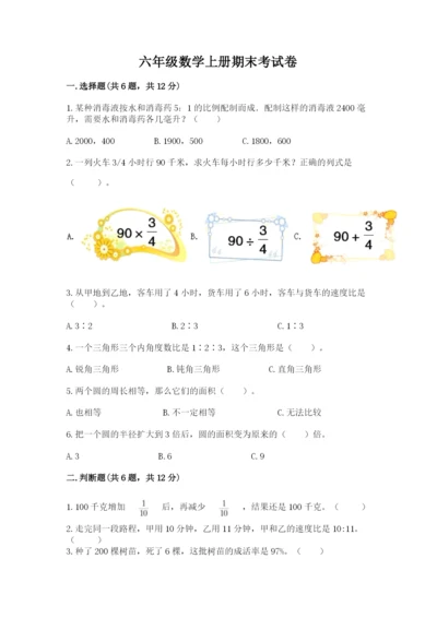 六年级数学上册期末考试卷及完整答案（全优）.docx