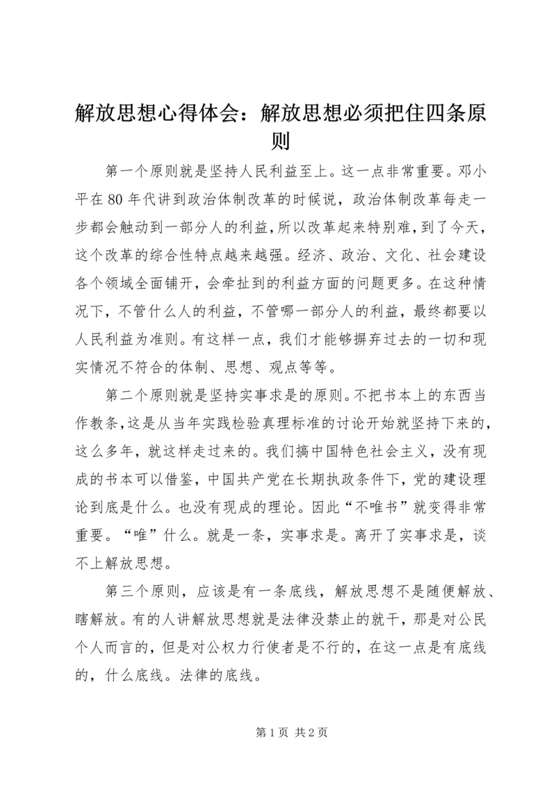 解放思想心得体会：解放思想必须把住四条原则 (2).docx