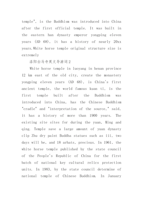 洛阳白马寺英文导游词.docx