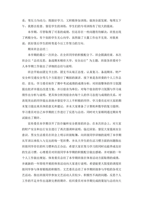 期末班会总结三篇.docx