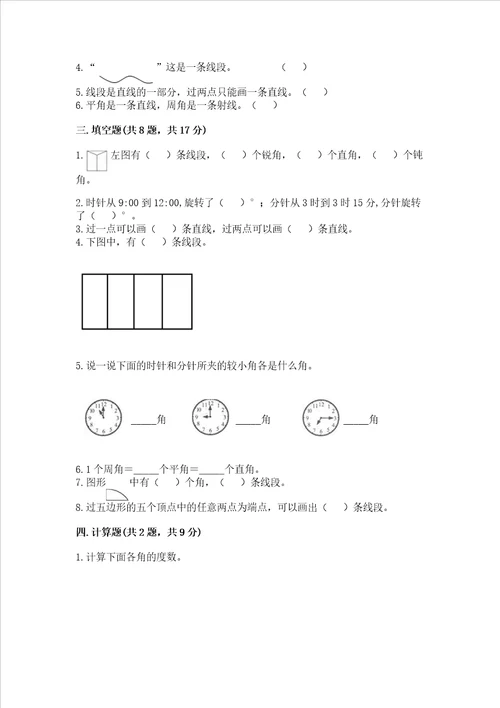 冀教版四年级上册数学第四单元 线和角 测试卷附答案基础题