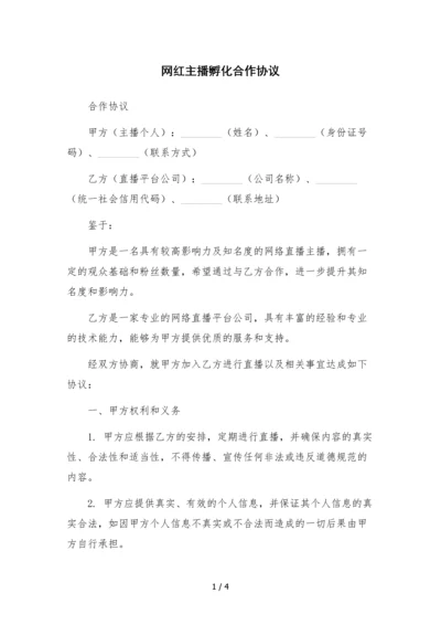 网红主播孵化合作协议-.docx