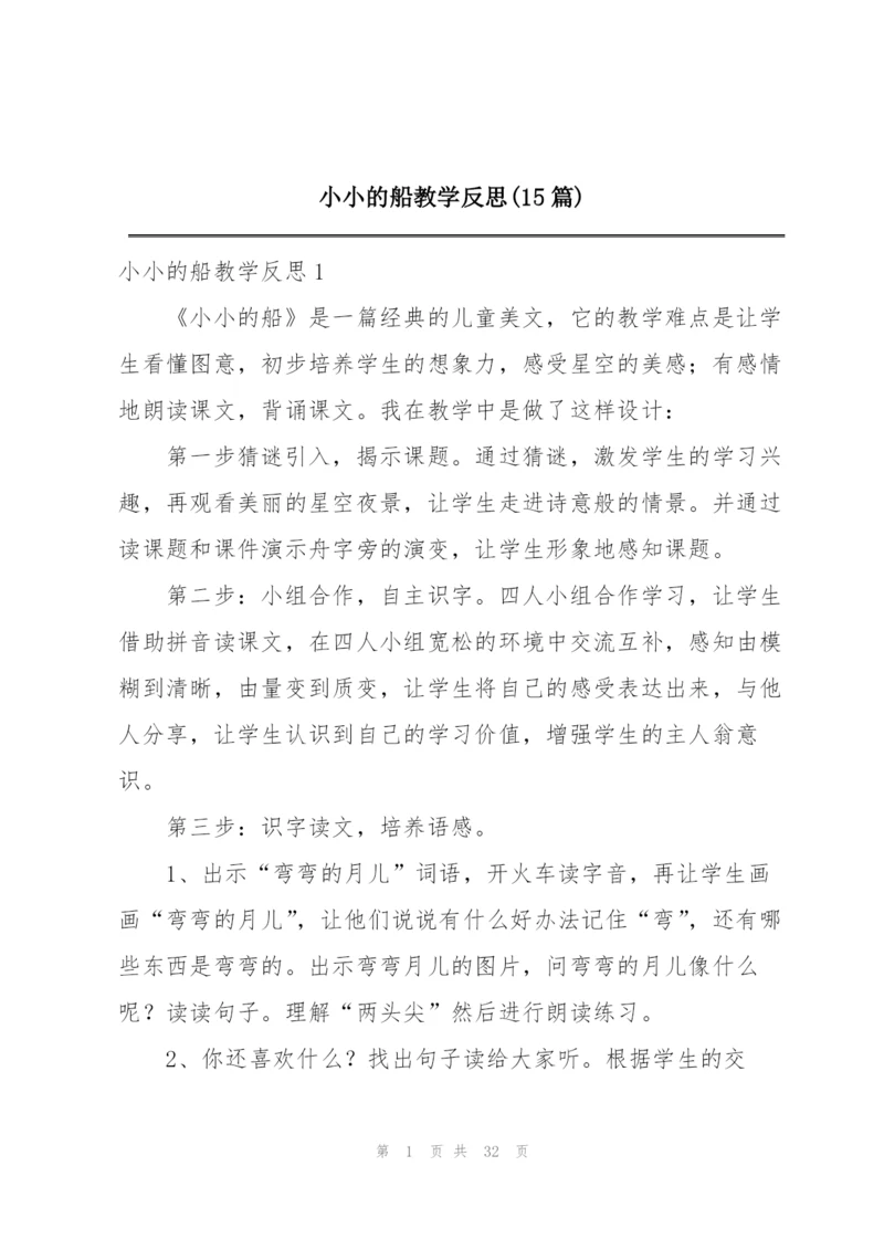 小小的船教学反思(15篇).docx