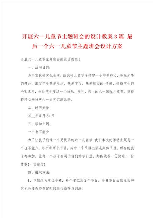 开展六一儿童节主题班会的设计教案3篇 最后一个六一儿童节主题班会设计方案