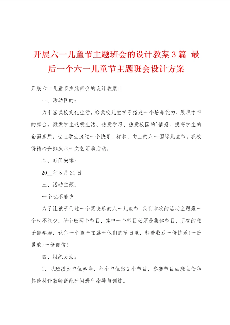 开展六一儿童节主题班会的设计教案3篇 最后一个六一儿童节主题班会设计方案